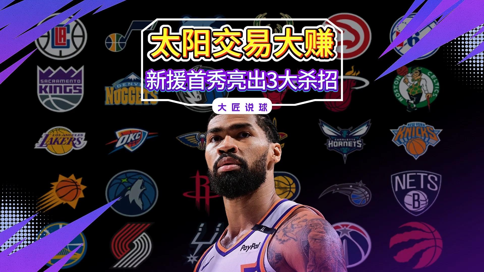 里程碑夜！菲尼克斯太阳复出首秀，NBA季后赛赛后刷纪录，态度坚定，团队化学反应显著的简单介绍
